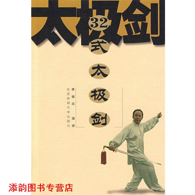 【正版书籍】 32式太极剑 李德印 演述 北京体育大学出版社