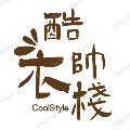酷帅衣栈