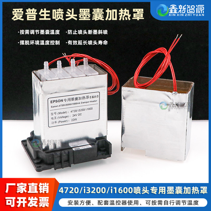 鑫新智源配件 i3200喷头墨囊加热罩 爱普生4720 i1600墨囊专用墨水加热膜 写真机UV机印花机喷头温控加热套装