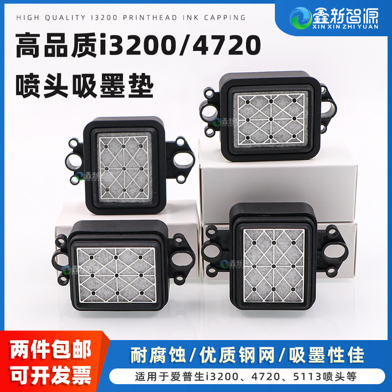 鑫新智源 写真机高品质墨垫 爱普生i3200吸墨垫 i1600喷头墨栈帽 优质吸墨芯 印花机4720打印头横款竖款墨嘴