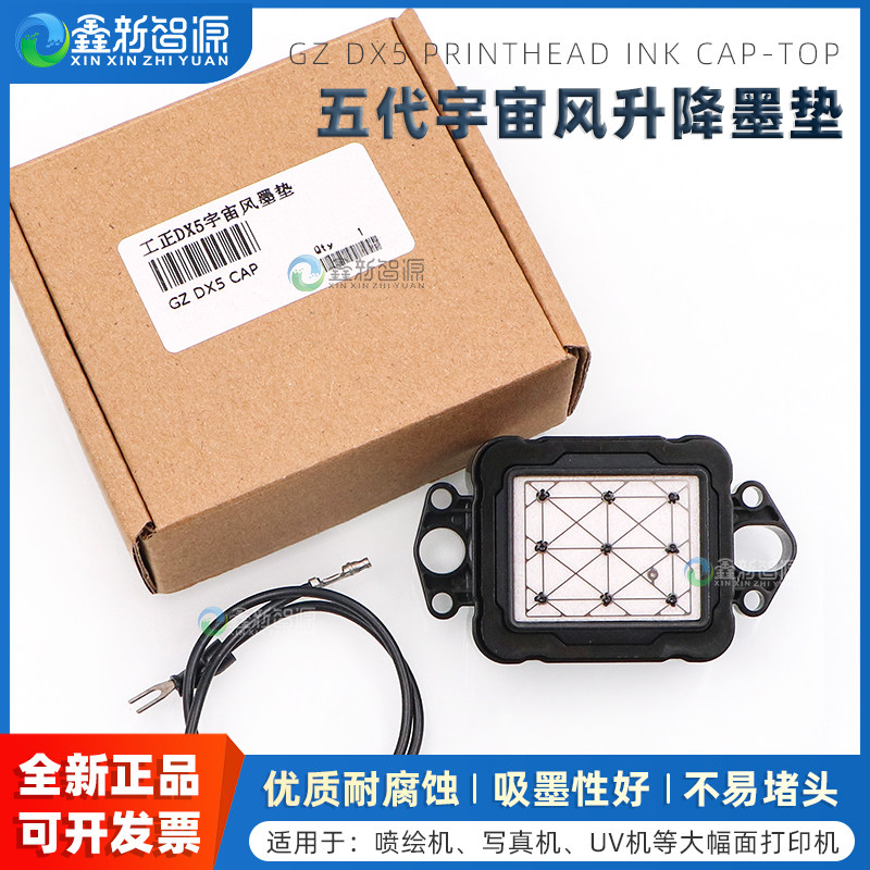 鑫新智源 爱普生5代头升降吸墨垫 优质进口墨栈帽DX5 DX7升降墨垫 奥科丽图工正宇宙风写真机墨栈帽