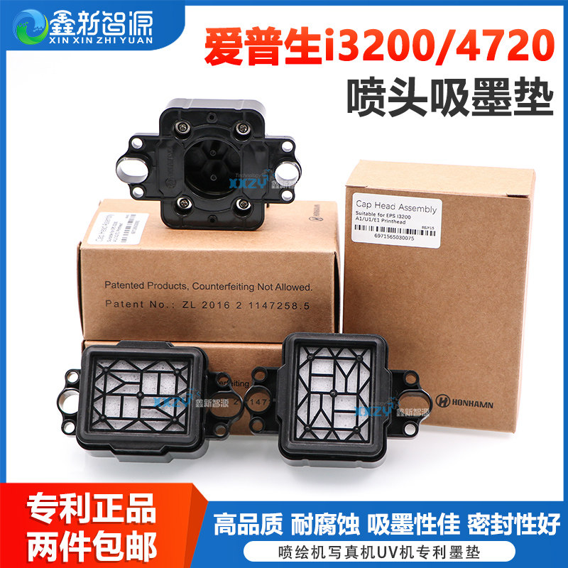 鑫新智源配件 优质爱普生i3200吸墨垫 赛图写真机喷绘机i1600升降墨垫4720喷头墨栈帽墨芯宝仕龙写真机墨栈帽