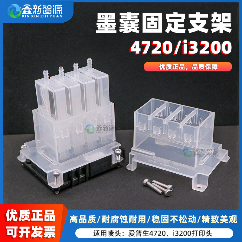 鑫新智源4720喷头墨囊固定架写真机配件uv平板白墨烫画机负压长墨囊通用爱普生3200配件i3200墨囊支架稳定架