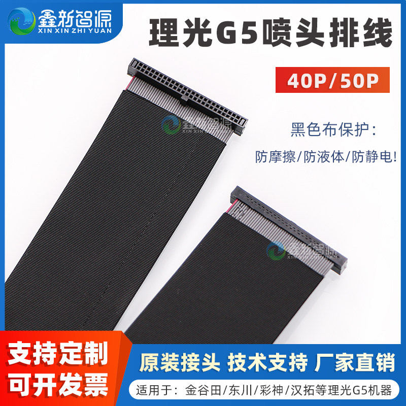 鑫新智源 Ricoh理光G5喷头数据线UV机彩神汉拓迈创金谷田40P50P灰排线柯尼卡UMC512i喷头连线 理光打印头排线