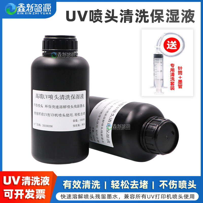 鑫新智源 高端UV喷头清洗保湿液 兼容所有UV打印机喷头清洗剂 墨水清洗疏通液喷头保湿液