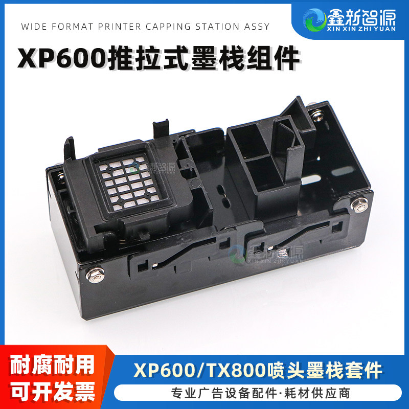 鑫新智源配件  压电写真机墨栈架 XP600喷头墨站组件 TX800推拉式废墨栈碰撞吸嘴套件 UV平板打印机墨垫支架