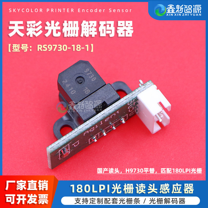 鑫新智源定制 写真机解码器 国产RS9730读头匹配180LPI光栅条解码器压电机乐彩UV平板光栅解码器 9730解码器