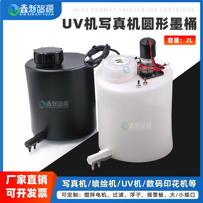 鑫新智源配件 写真机UV机圆柱形墨桶 2L墨盒 UV平板机墨水瓶 2000ml墨壶单出口双出口 定制墨桶缺墨报警液位