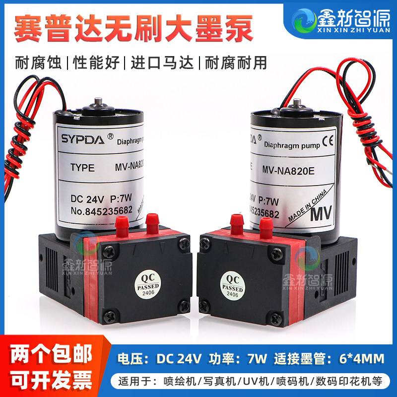 无刷大墨泵 SYPDA MV-NA820/NA820E 大流量气泵 4L/min 直流24V无刷电机真空泵微型隔膜泵喷码机UV机空气泵