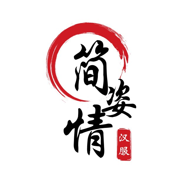 简姿情原创汉服的LOGO