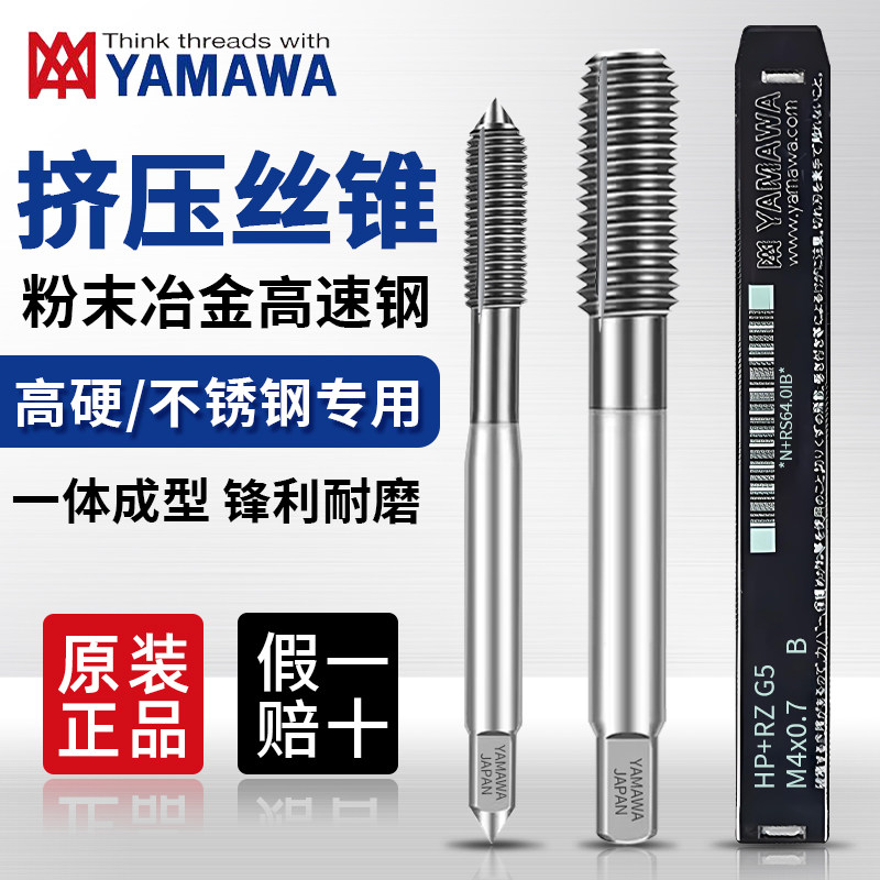 原装日本进口YAMAWA挤压丝锥粉末冶金不锈钢铜铝专用挤牙机用丝攻