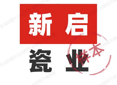 新启瓷业