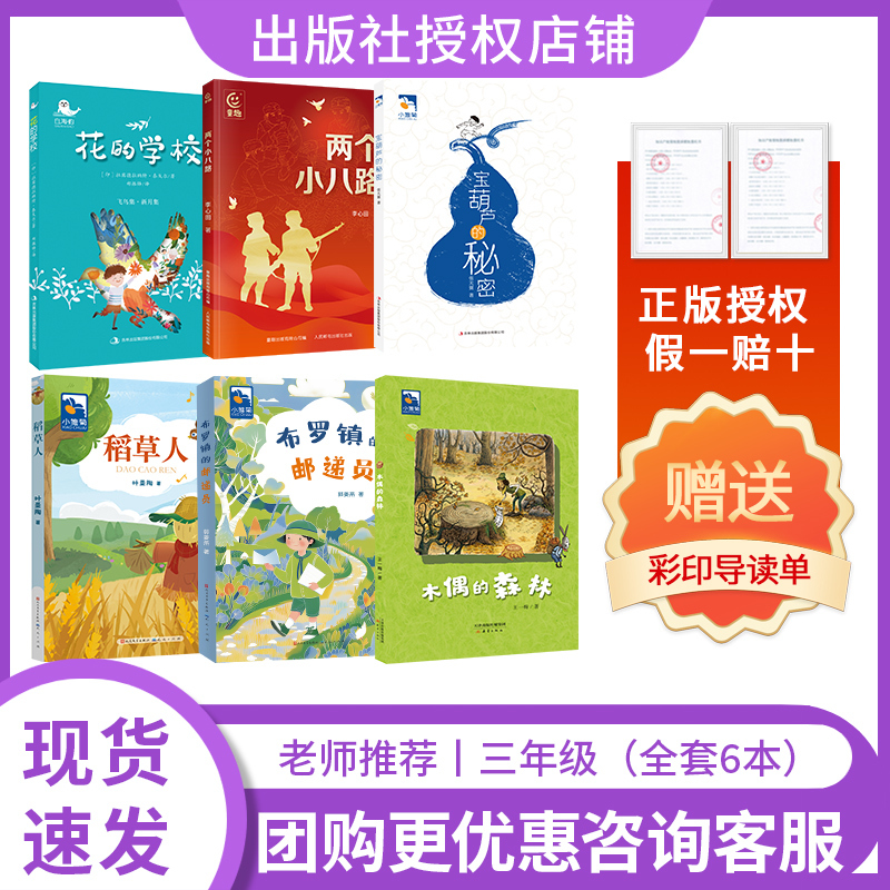 Reading Builds the Future 26 Autumn Grade 3 6-Book Set the School of Flowers Tagore Jilin Publishing Group Co., Ltd. Two Little Eighth Route Soldiers the Secret of the Magic Gourd the Scarecrow the Postman of Bro Town the Forest of the Puppet People Reading Builds the Future 26 Autumn Grade 3 6-Book Set the School of Flowers Tagore Jilin Publishing Group Co., Ltd. Two Little Eighth Route Soldiers the Secret of the Magic Gourd the Scarecrow the Postman of Bro Town the Forest of the Puppet People