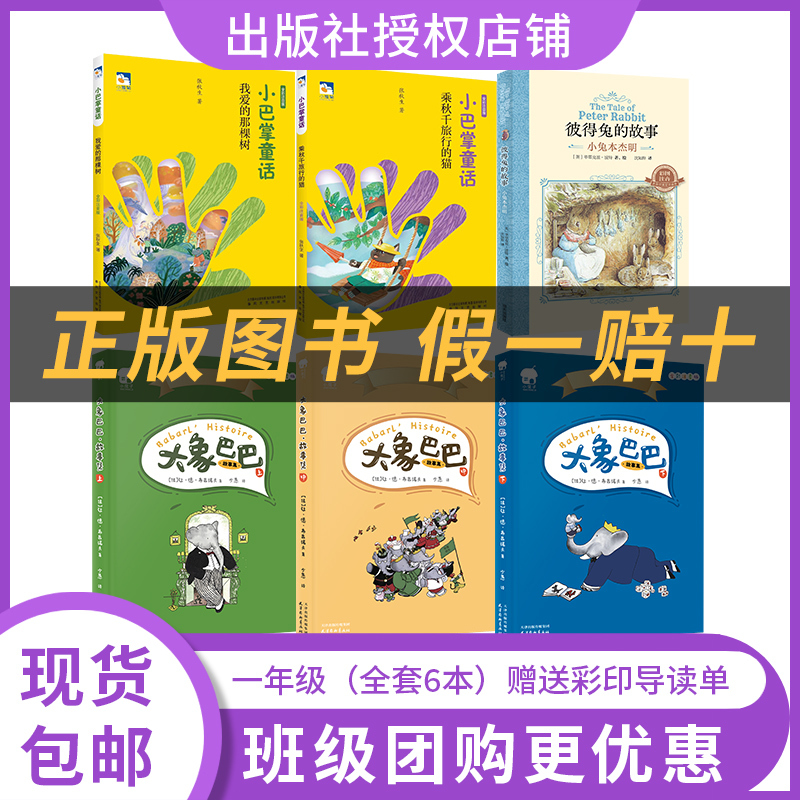 Reading Builds the Future: 25 Autumn Edition First Grade 6-Book Set - Little Palm Fairy Tales · the Tree I Love · Little Daisy Series by Zhang Qiusheng, Published by Spring Breeze Literature and Art Publishing House. Includes: the Cat on the Swing, Little Rabbit Benjamin, the Elephant Baba (All Three Volumes)