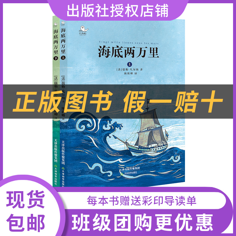Reading Creates the Future: Twenty Thousand Leagues under the Sea (Two Volumes) - White Seal Series [France] Jules Verne / Translated by Chen Xiaoqing - Tianjin Education Press