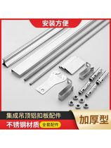 Ceiling materials self-installed keel integrated ceiling aluminum buckle plate triangle keel main frame edge strip accessories materials