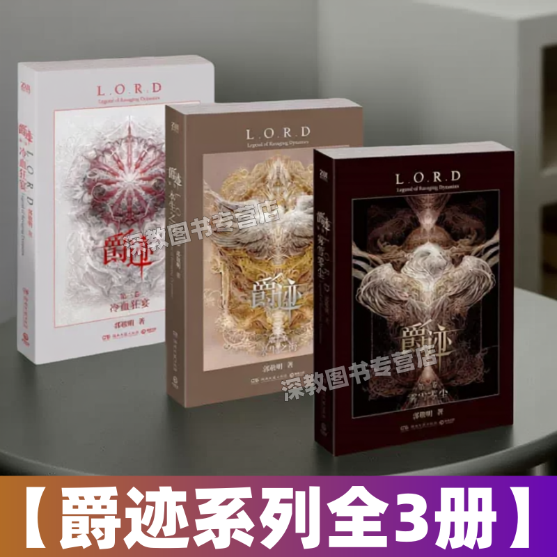 【荒廃王朝伝説（全3巻）】郭敬明著。「霧雪無塵」「不滅の海」「冷血饗宴」の3巻を収録。湖南文芸出版社刊。映画・テレビドラマを原作とした、青春学園ファンタジー小説。（9787540476502）