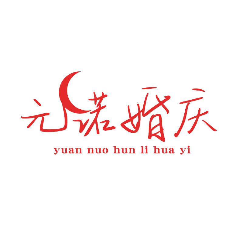 元诺婚庆花艺道具的LOGO