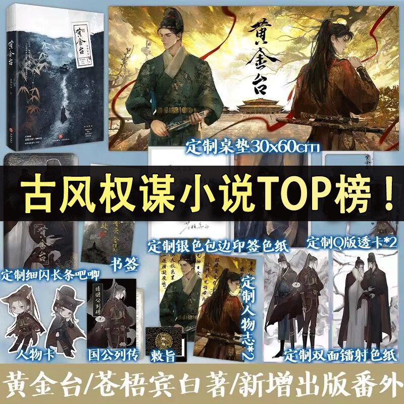 官方正版】黄金台苍梧宾白古风权谋小说无双古言双男主古耽傅深严宵寒