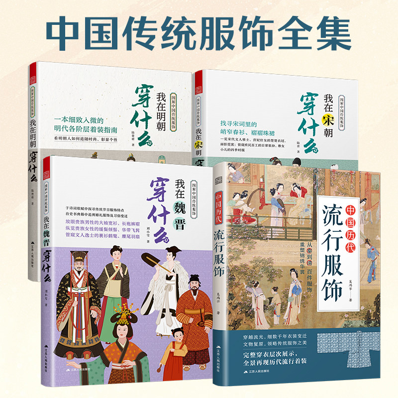 官方正版】（全4册）我在宋朝穿什么+我在明朝穿什么+我在魏晋穿什么+