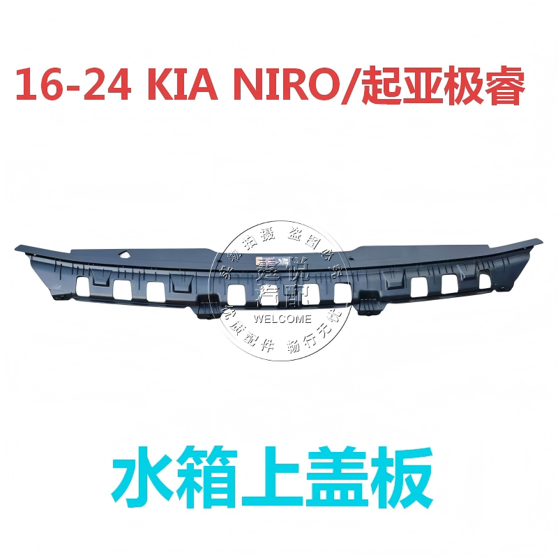 Suitable for Imported Kia Niro Water Tank Upper Cover Plate, Front Center Upper Cover Plate 86360g5000