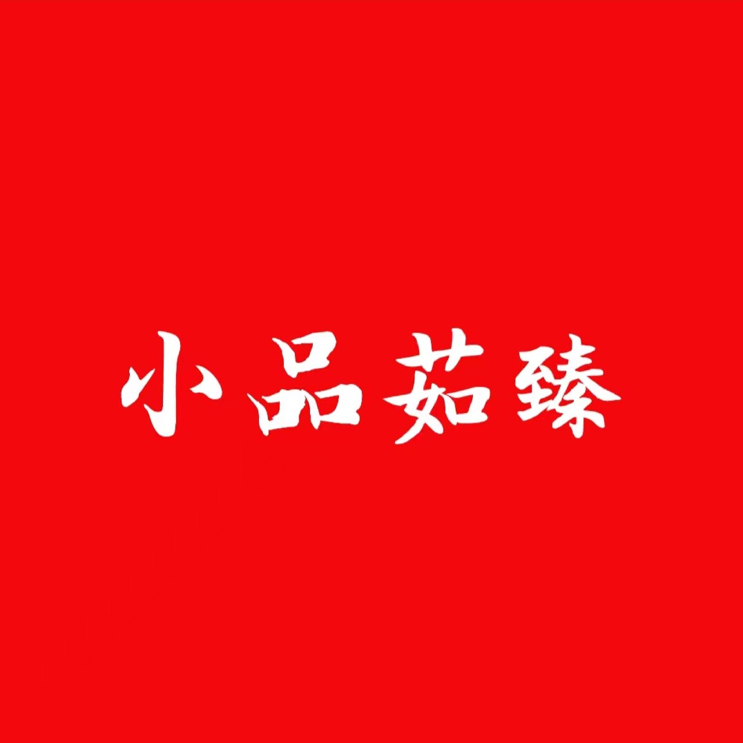 小品茹臻生活馆的LOGO
