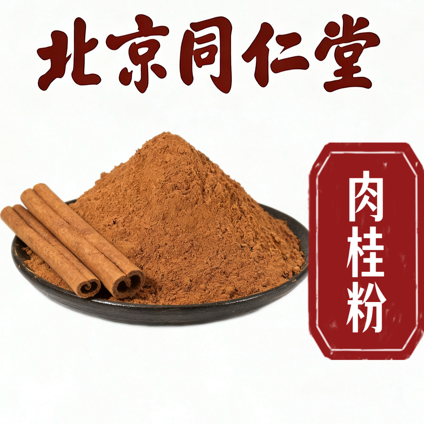 北京同仁堂 本格シナモンパウダー 500g、漢方薬：オイルシナモン、シナモン樹皮、紫オイルシナモン、皮むきシナモンパウダー、プレミアムグレード