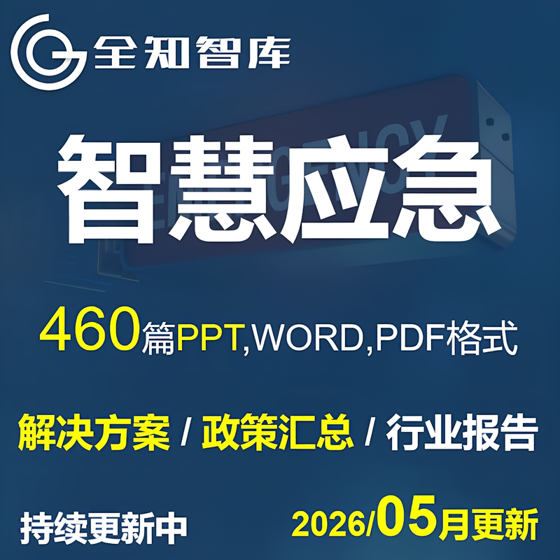 Smart Emergency Solutions Emergency Command Management Platform Center Industry Research Report Policy Summary Smart Emergency Solutions Emergency Command Management Platform Center Industry Research Report Policy Summary