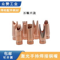 Handheld laser welding gun copper mouth fiber welding machine nozzle welding machine accessories welding nozzle head