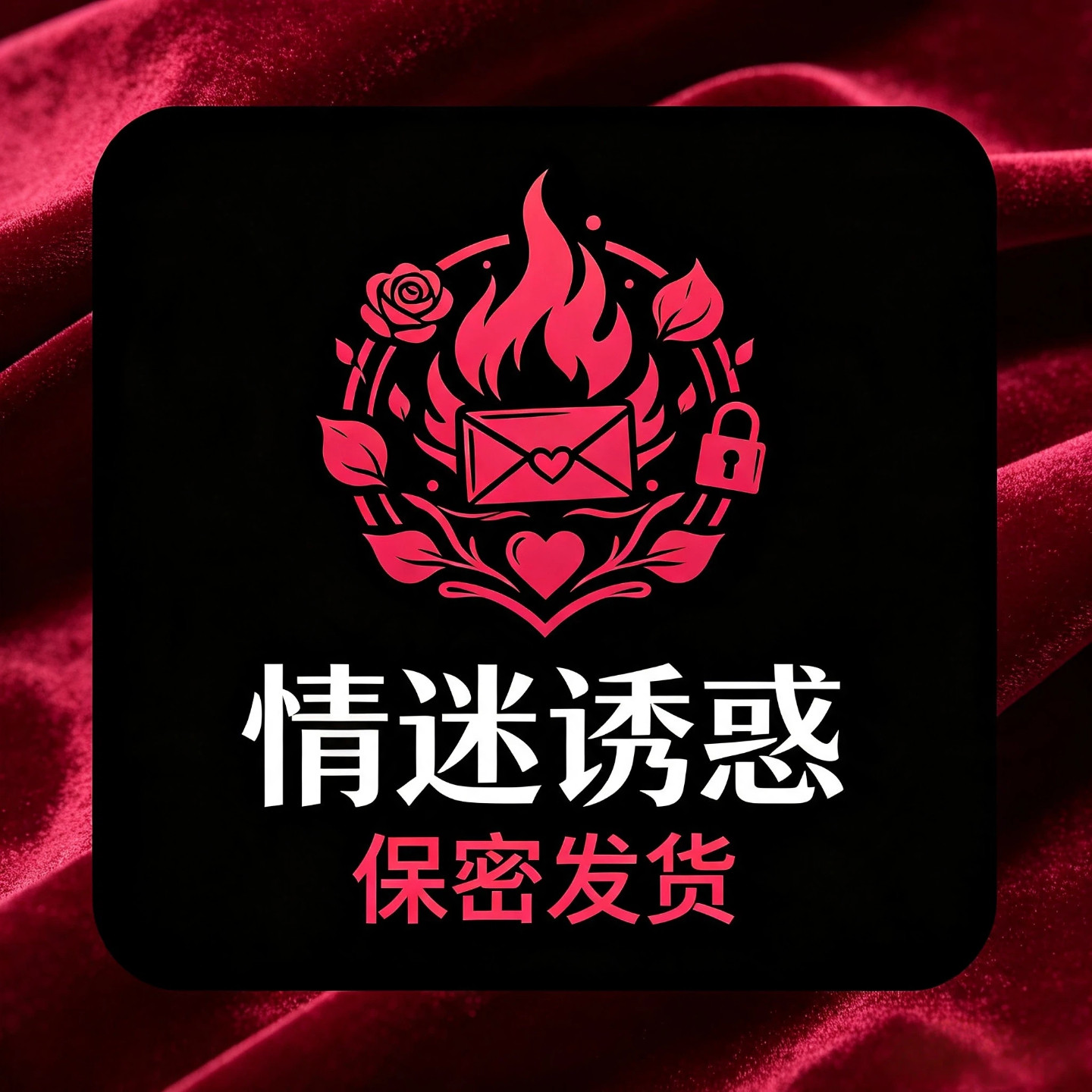 情迷诱惑保密发货的LOGO