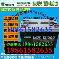 South Korea UNION battery MX121000 lead-acid 12V100AH ​​DC screen UPS power supply dedicated