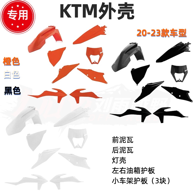 Ktm Style Off-Road Motorcycle Shell 20/23 Model Shell Universal Shell for Hengjian Kaixi