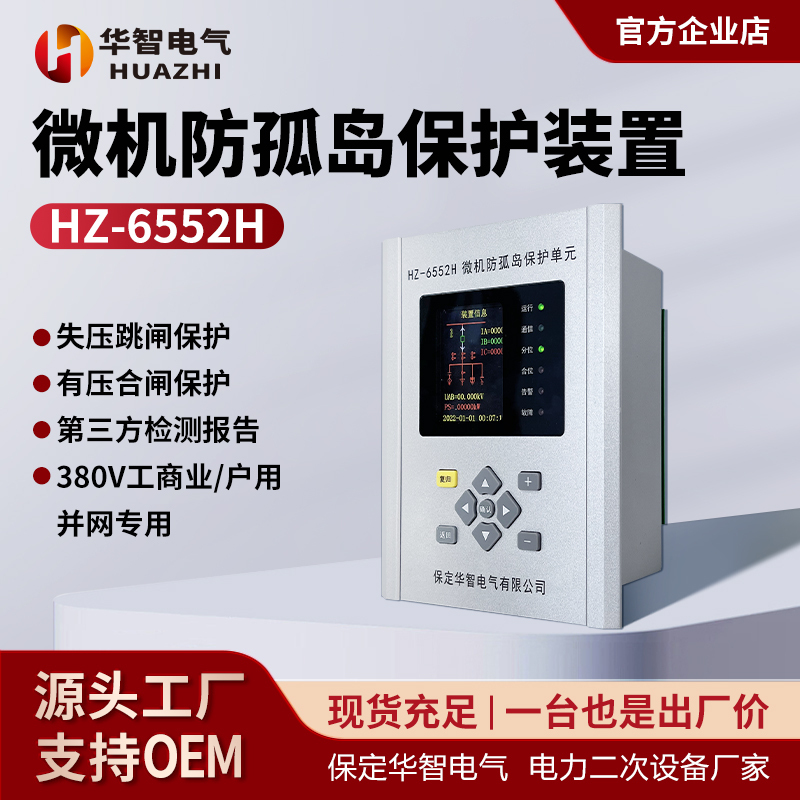Huazhi Electric Photovoltaic Islanding Protection Device Original Factory Genuine Hz-6552H Huazhi Electric Photovoltaic Islanding Protection Device Original Factory Genuine Hz-6552H