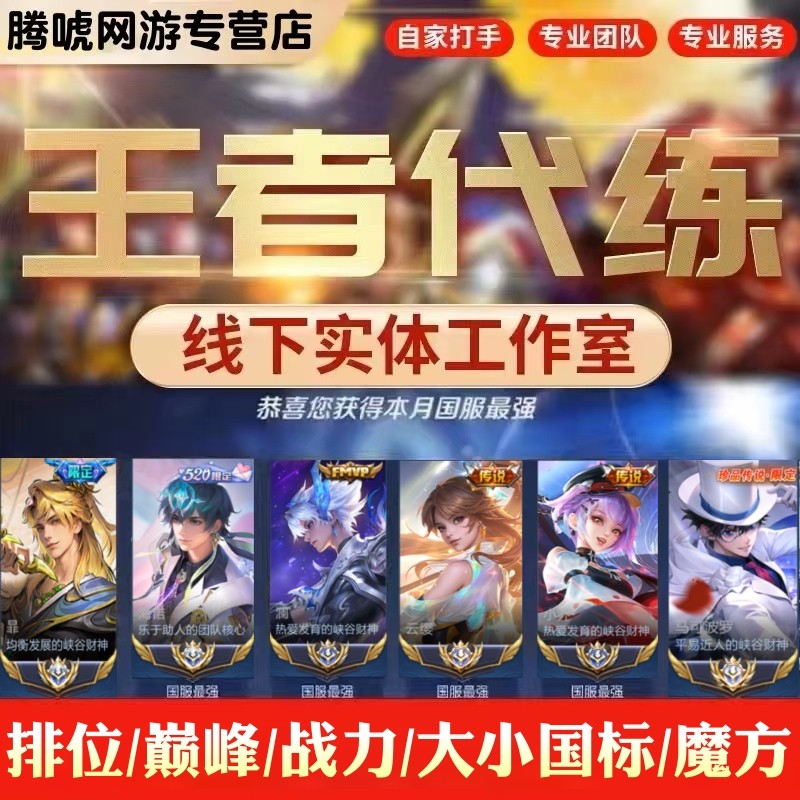 King of Gloryのランキング向上およびレベルアップサービス。全国および地方ランキング、最高ランクの対戦、さらにはチームのランキング向上までサポートします。