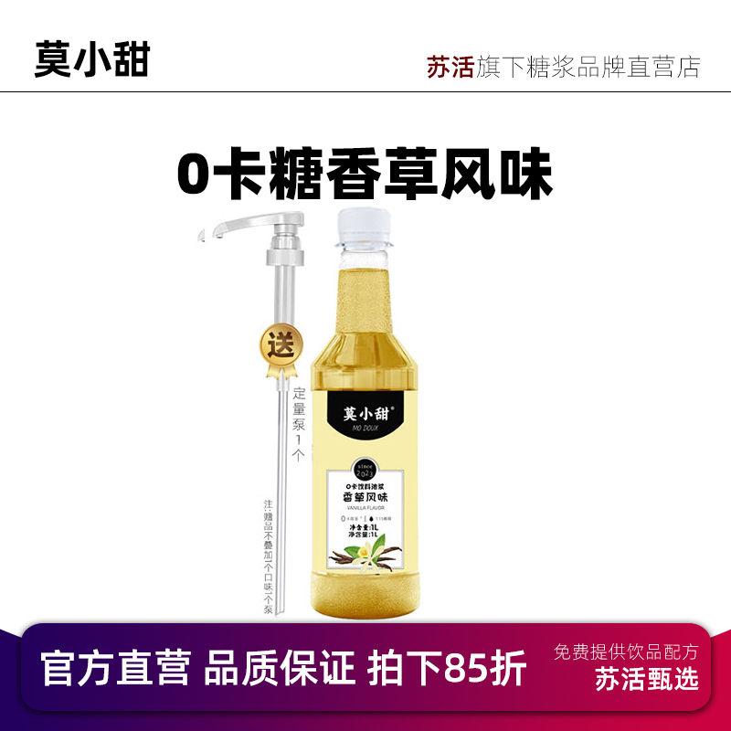 Mo Xiaotian 0-Calorie Sugar-Free Vanilla Syrup Watermelon Caramel Hazelnut Pistachio Green Grape Elderberry Camellia Jasmine 1L