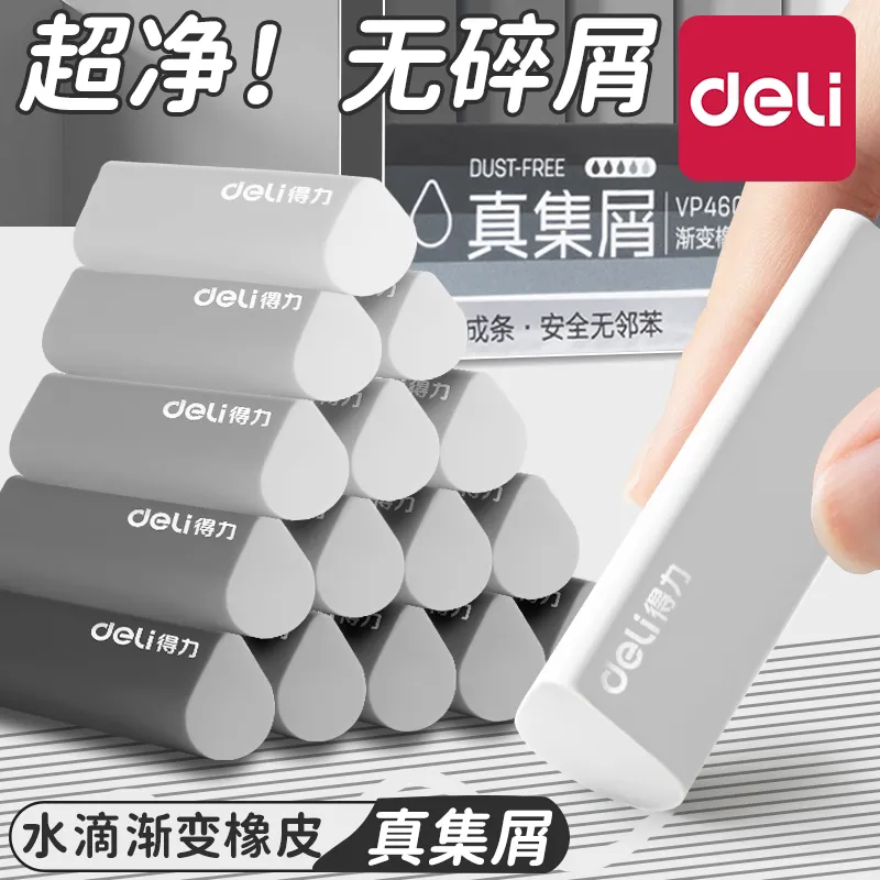得力纽赛集屑三角橡皮擦少屑小学生擦字干净专用无屑超干净不留痕