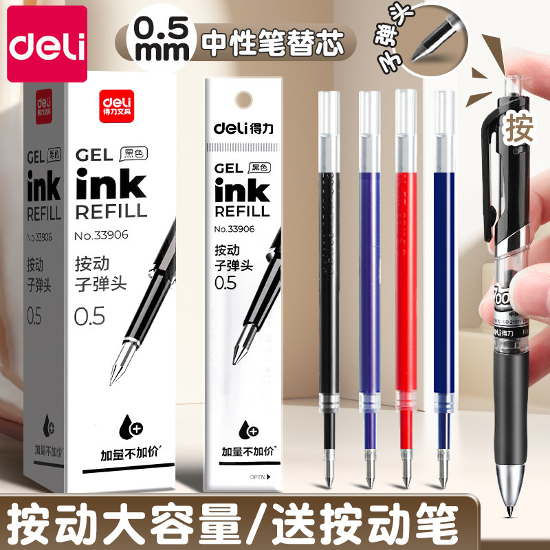 得力按动笔芯黑色中性笔芯按动笔替换芯红色蓝色墨蓝黑笔芯红笔芯子弹头0.5mm速干st头碳素学生刷题考试专用