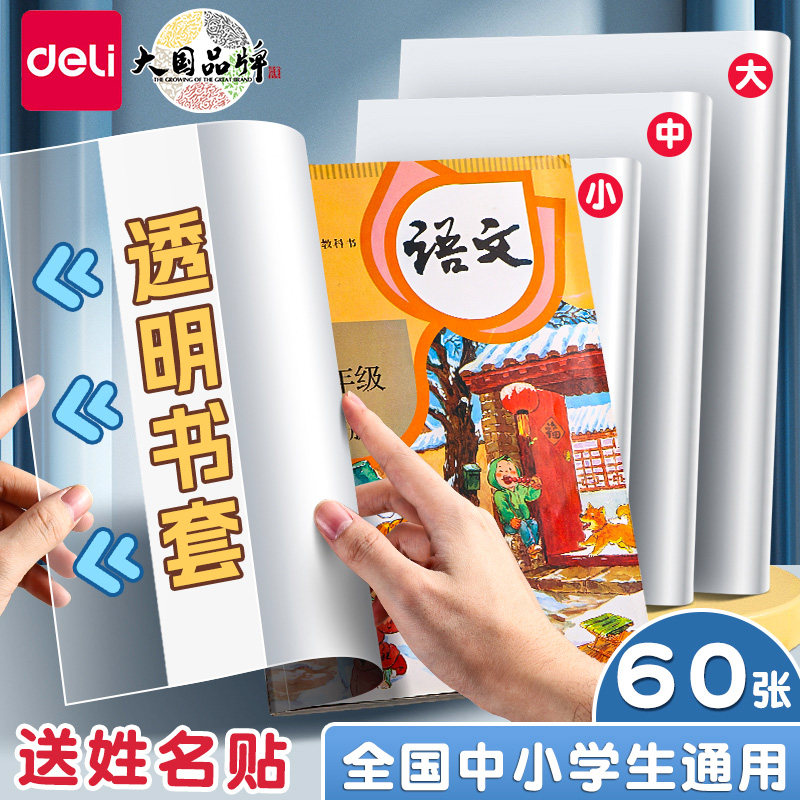 得力自粘包书膜包书皮透明磨砂套纸书套小学生小学一年级上册二三四课本16K保护书本封面包装书壳A4作业本皮