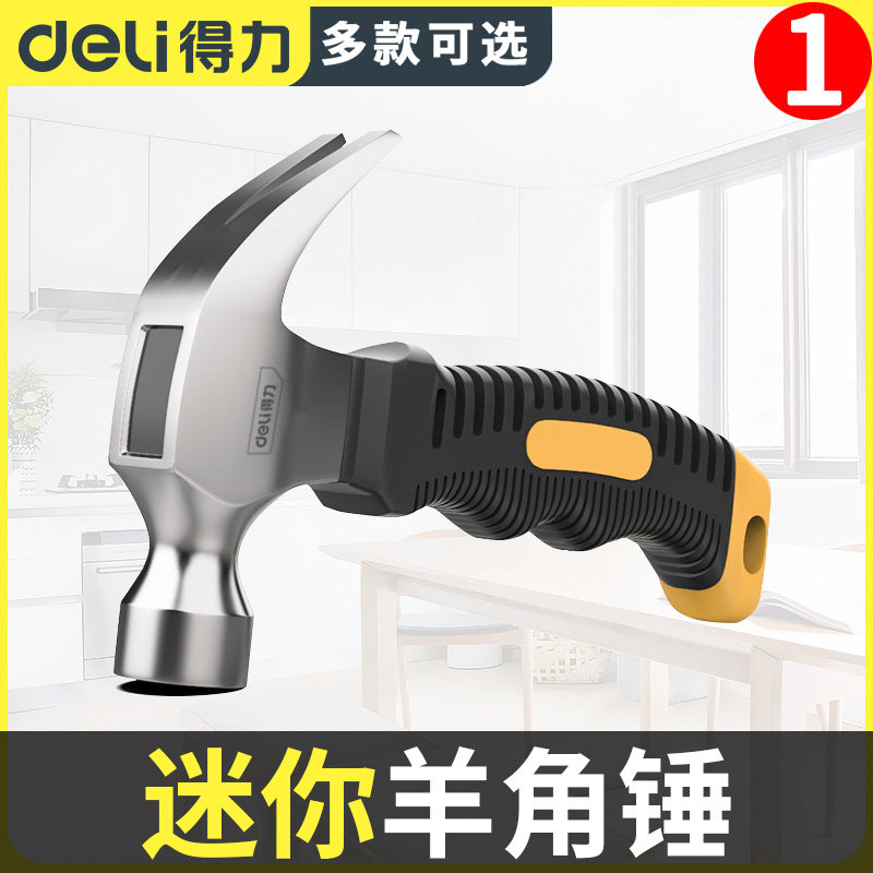 得力迷你羊角锤小锤子家用钉锤铁锤子木工安全锤拔钉五金工具榔头
