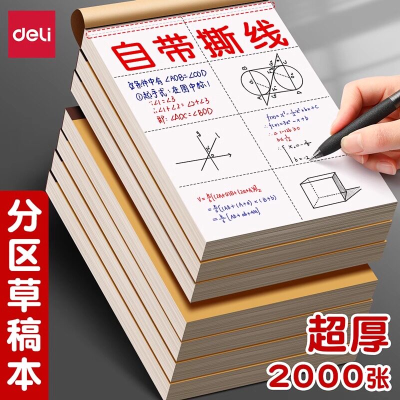 得力草稿纸草稿本学生用打草纸考试用大学生考研专用演草纸加厚稿纸白纸草稿纸米黄色草稿纸 学生用草纸 包邮
