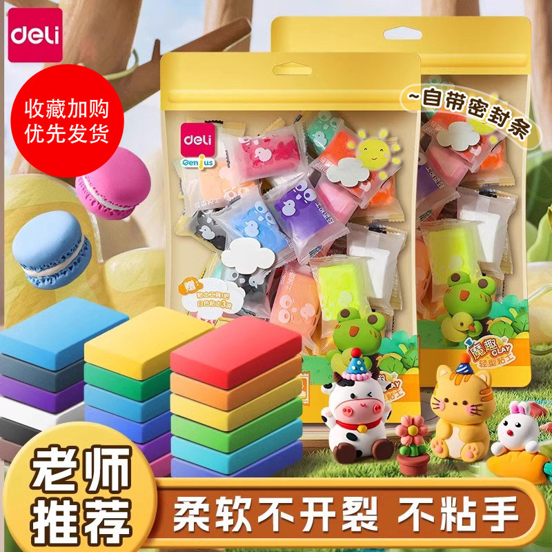 得力超轻粘土袋装儿童幼儿园专用橡皮泥彩泥大包补充装12色24色36色不粘手diy材料包工具小学生玩具