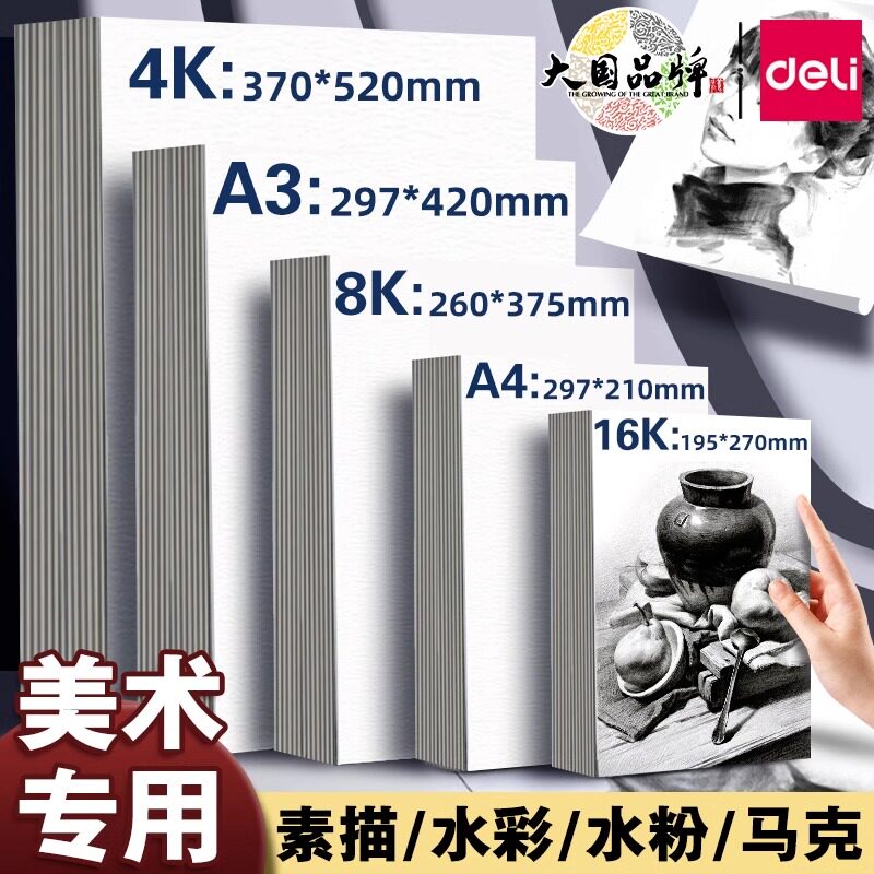 得力绘画专用纸8K的素描纸画画纸手抄报画画用A4纸A34K素描纸8k8开幼儿园小学生一年级儿童画纸马克笔画画本