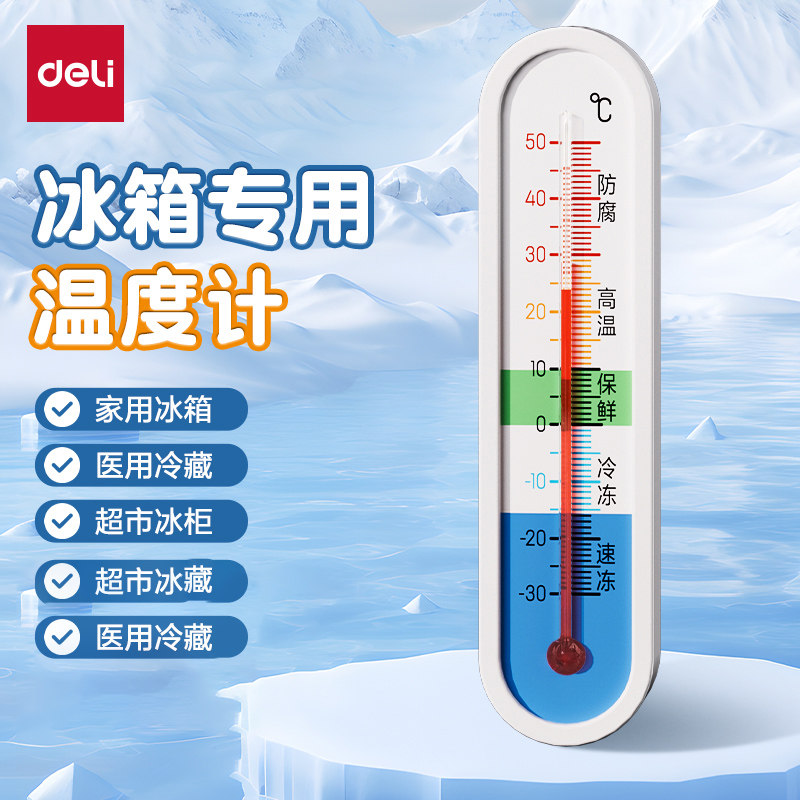 得力温度计冰箱冷藏冷冻室内专用冰柜冷库高精度机械数显测温计表