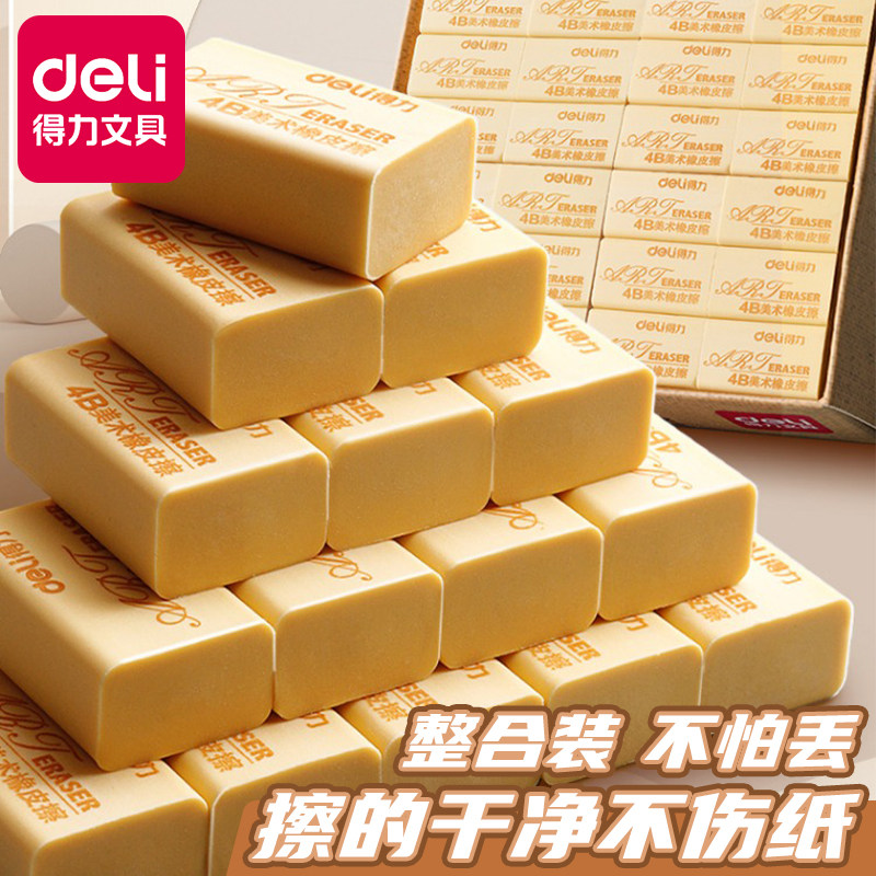 得力橡皮擦小学生专用素描无屑干净不留痕儿童铅笔像笔擦幼儿园美术生4b像皮2比公考象皮文具2B考试学习用品