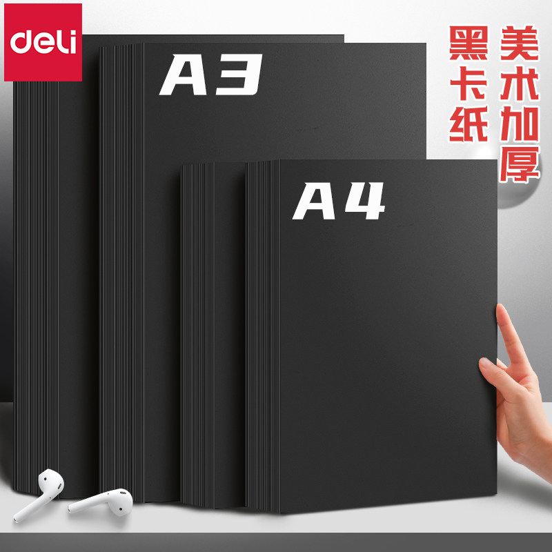 【黑色硬卡纸】得力卡纸a4学生a3大张小学生美术黑卡纸专用手绘封面封皮纸绘画加厚手工幼儿园手抄报成长手册