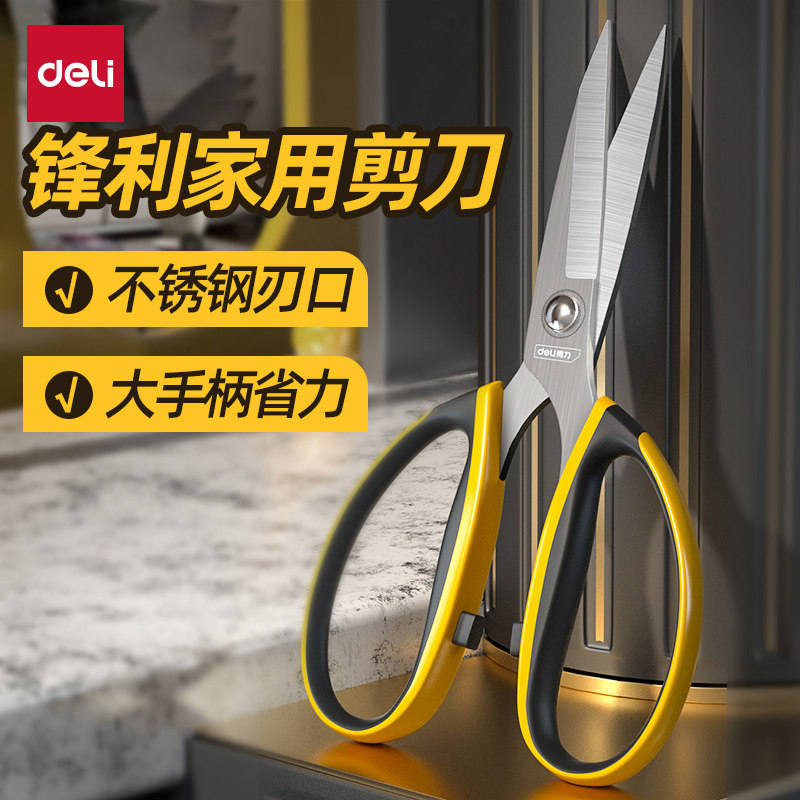 得力工具剪刀家用强力不锈钢剪子手工剪纸剪线头厨房剪手工裁缝剪