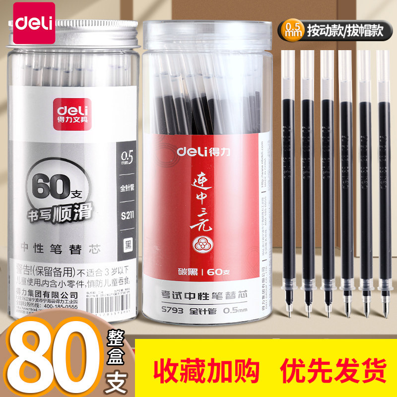 得力按动中性笔笔芯0.5mm全针管替芯st头黑色签字笔圆珠笔芯彩红色子弹头蓝色0.7粗水笔碳素0.38替换墨蓝速干
