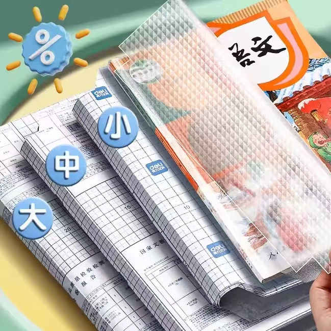 得力透明书皮贴纸自粘磨砂包书膜包书皮纸包书套小学生一年级下册二三四年级课本A4书壳保护套16K包书纸全套