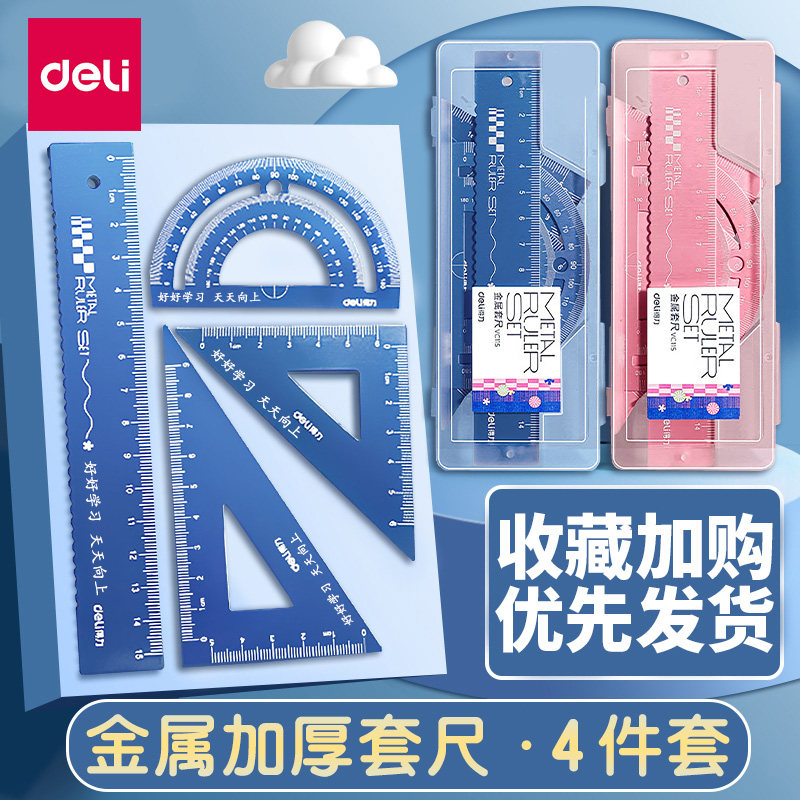 得力小学生三角尺金属定制刻字套尺学生专用开学礼物儿童一年级二年级铝合金多功能量角器直尺三角板套装尺子