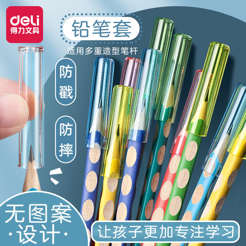 得力铅笔帽笔套铅笔延长器握笔矫正器幼儿园初学者小学生儿童男女孩笔盖笔帽加长器洞洞笔三角hb铅笔头保护套